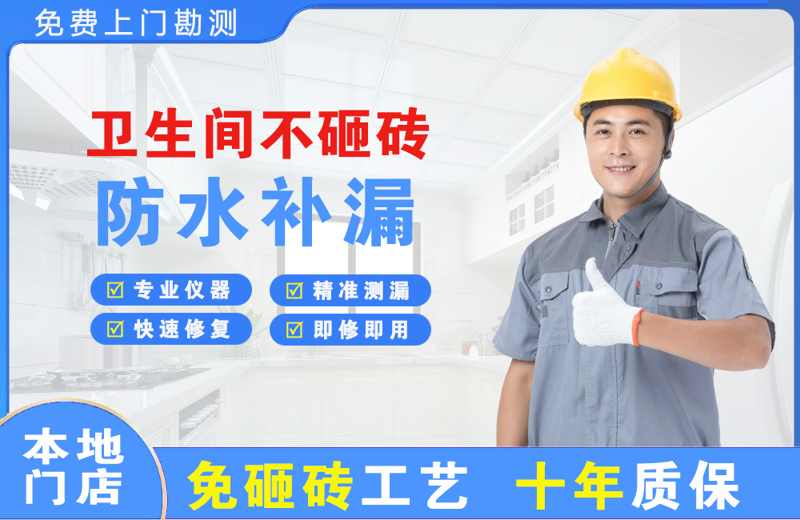 靖边卫生间不砸砖修补漏水